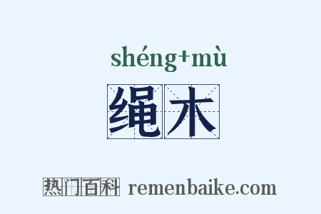 绳木是什么意思的图片